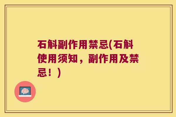 石斛副作用禁忌(石斛使用须知，副作用及禁忌！)