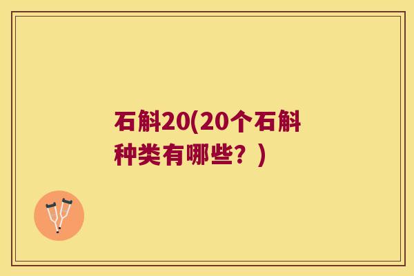 石斛20(20个石斛种类有哪些？)