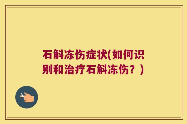 石斛冻伤症状(如何识别和治疗石斛冻伤？)