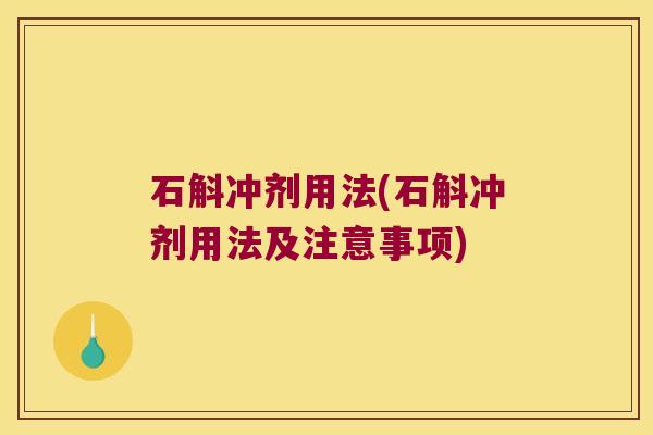 石斛冲剂用法(石斛冲剂用法及注意事项)