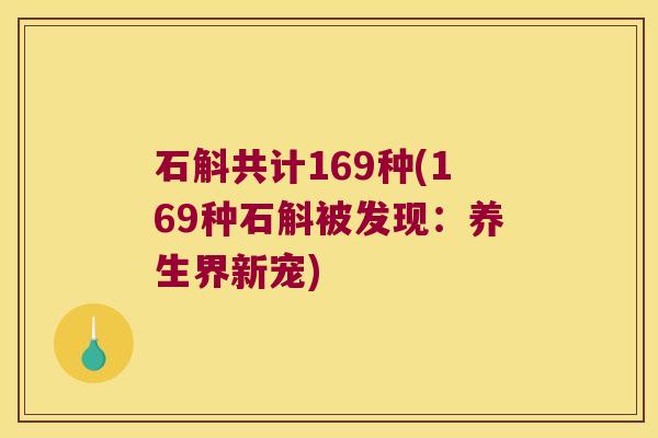 石斛共计169种(169种石斛被发现：养生界新宠)