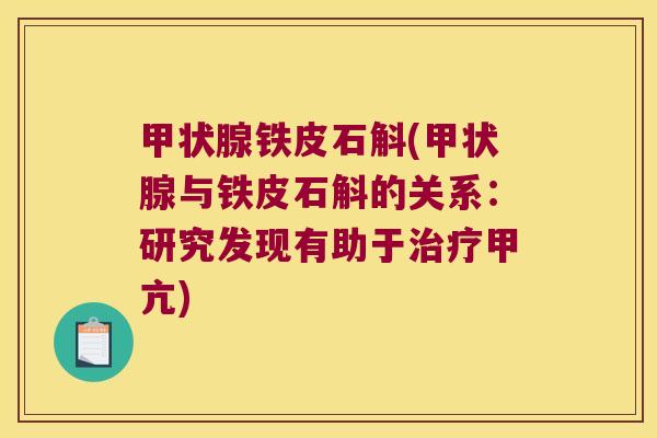 甲状腺铁皮石斛(甲状腺与铁皮石斛的关系：研究发现有助于治疗甲亢)