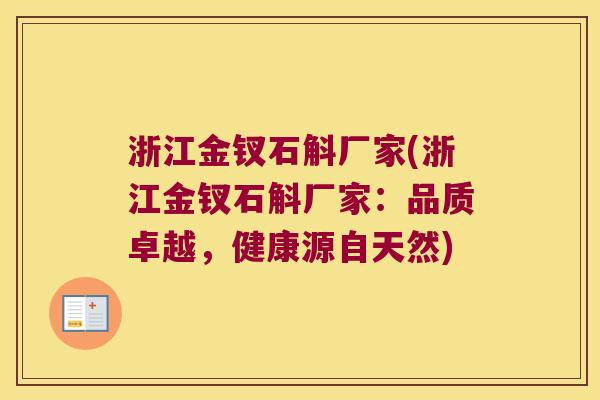 浙江金钗石斛厂家(浙江金钗石斛厂家：品质卓越，健康源自天然)