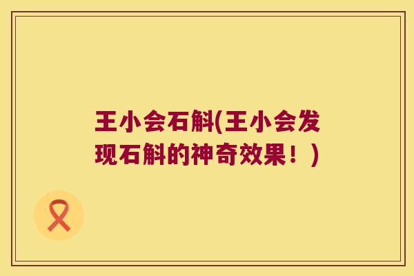 王小会石斛(王小会发现石斛的神奇效果！)