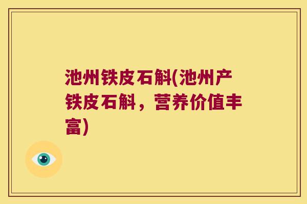 池州铁皮石斛(池州产铁皮石斛，营养价值丰富)