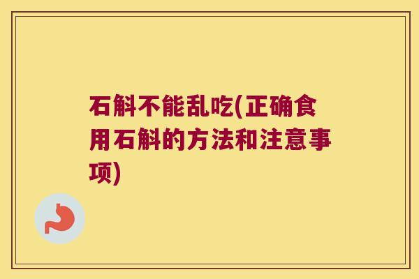 石斛不能乱吃(正确食用石斛的方法和注意事项)