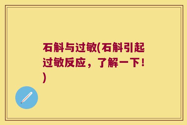 石斛与(石斛引起反应，了解一下！)