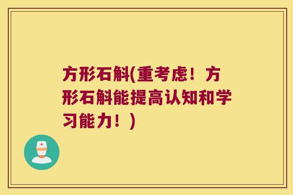 方形石斛(重考虑！方形石斛能提高认知和学习能力！)