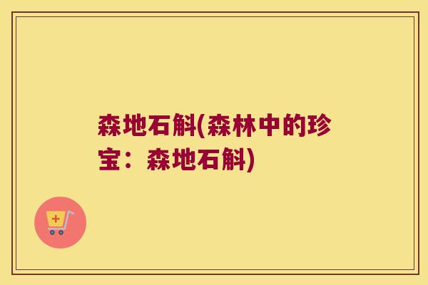 森地石斛(森林中的珍宝：森地石斛)
