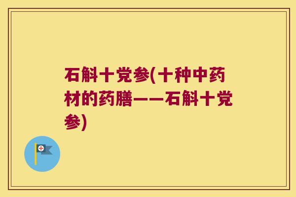 石斛十党参(十种中药材的药膳——石斛十党参)