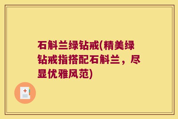 石斛兰绿钻戒(精美绿钻戒指搭配石斛兰,尽显优雅风范) 石斛兰绿钻戒(精美绿钻戒指搭配石斛兰,尽显优雅风范)