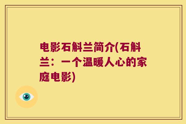 电影石斛兰简介(石斛兰：一个温暖人心的家庭电影)