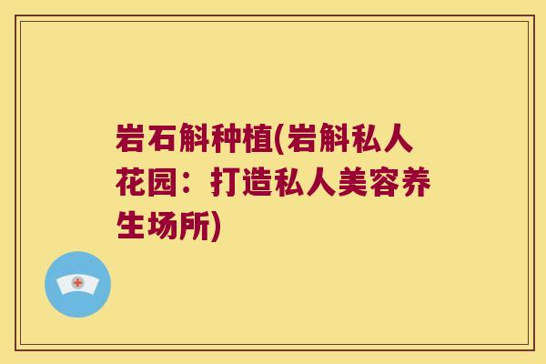 岩石斛种植(岩斛私人花园：打造私人美容养生场所)