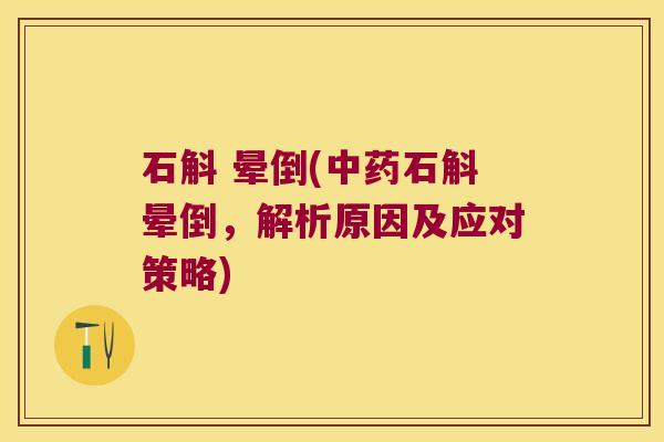 石斛 晕倒(石斛晕倒，解析原因及应对策略)