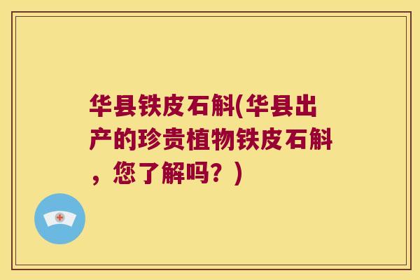 华县铁皮石斛(华县出产的珍贵植物铁皮石斛，您了解吗？)