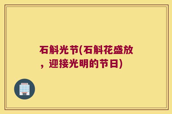 石斛光节(石斛花盛放，迎接光明的节日)