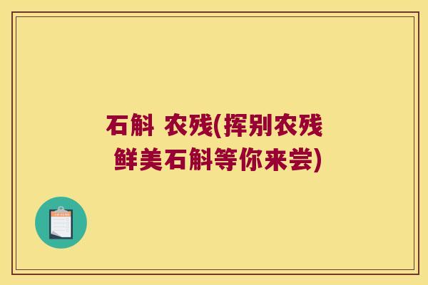 石斛 农残(挥别农残 鲜美石斛等你来尝)