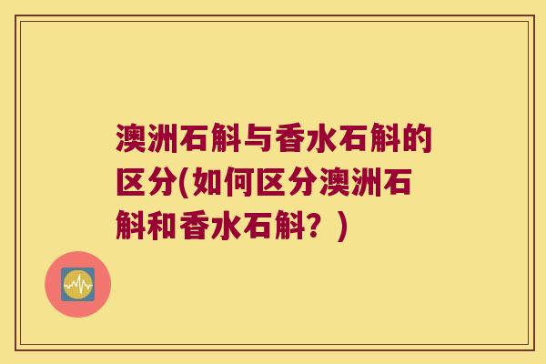 澳洲石斛与香水石斛的区分(如何区分澳洲石斛和香水石斛？)