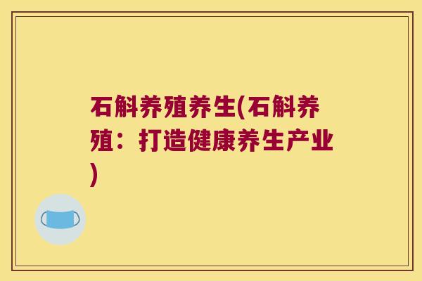 石斛养殖养生(石斛养殖：打造健康养生产业)