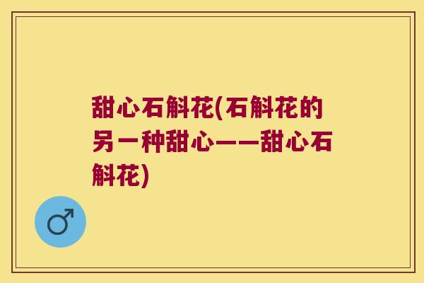 甜心石斛花(石斛花的另一种甜心——甜心石斛花)