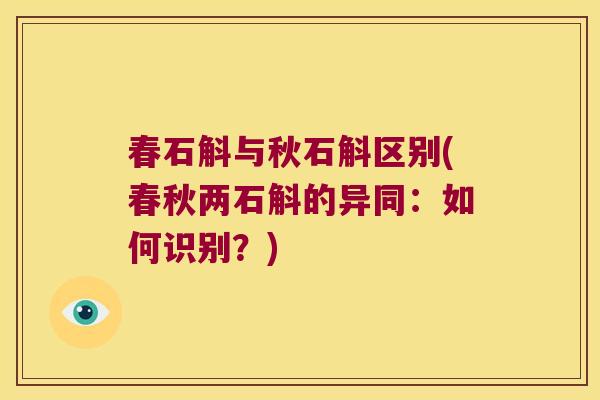 春石斛与秋石斛区别(春秋两石斛的异同:如何识别?) 春石斛与秋石斛区别(春秋两石斛的异同:如何识别?)