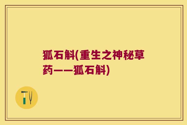 狐石斛(重生之神秘草药——狐石斛) 狐石斛(重生之神秘草药——狐石斛)