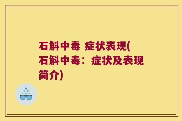 石斛中毒 症状表现(石斛中毒：症状及表现简介)