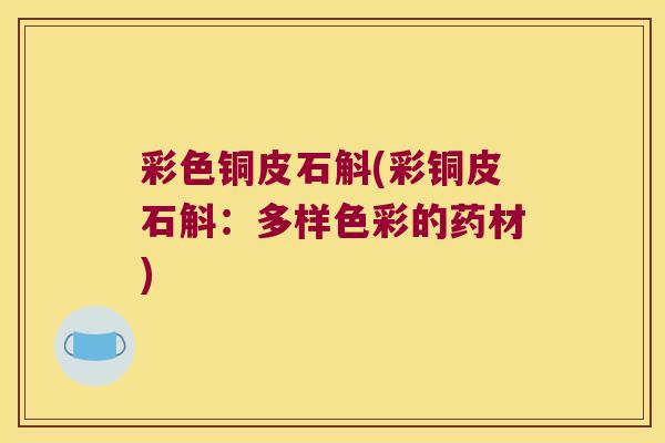 彩色铜皮石斛(彩铜皮石斛：多样色彩的药材)