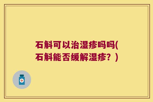 石斛可以吗吗(石斛能否缓解？)