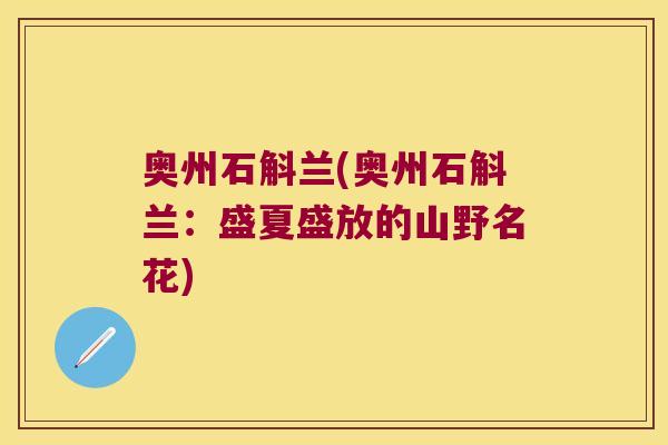 奥州石斛兰(奥州石斛兰:盛夏盛放的山野名花) 奥州石斛兰(奥州石斛兰:盛夏盛放的山野名花)