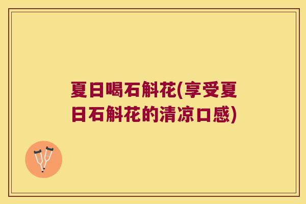 夏日喝石斛花(享受夏日石斛花的清凉口感)