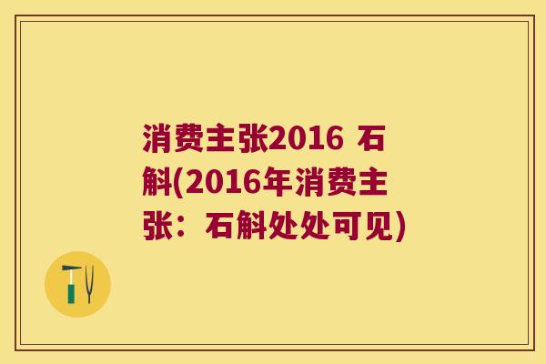 消费主张2016 石斛(2016年消费主张：石斛处处可见)