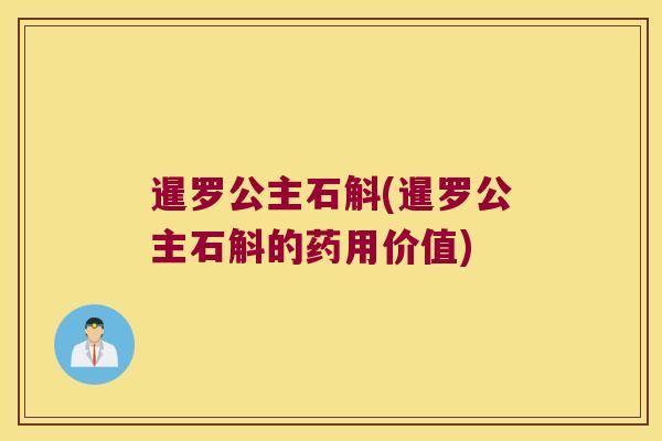 暹罗公主石斛(暹罗公主石斛的药用价值)