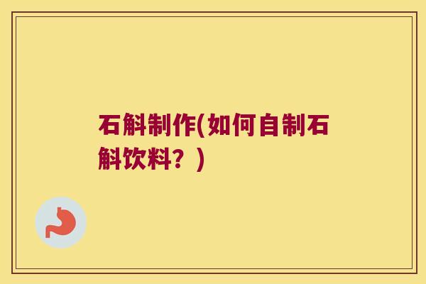 石斛制作(如何自制石斛饮料？)