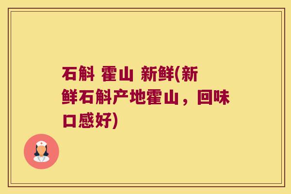 石斛 霍山 新鲜(新鲜石斛产地霍山，回味口感好)
