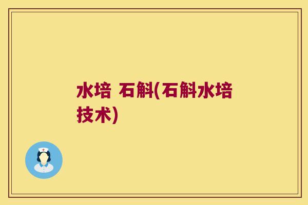 水培 石斛(石斛水培技术)