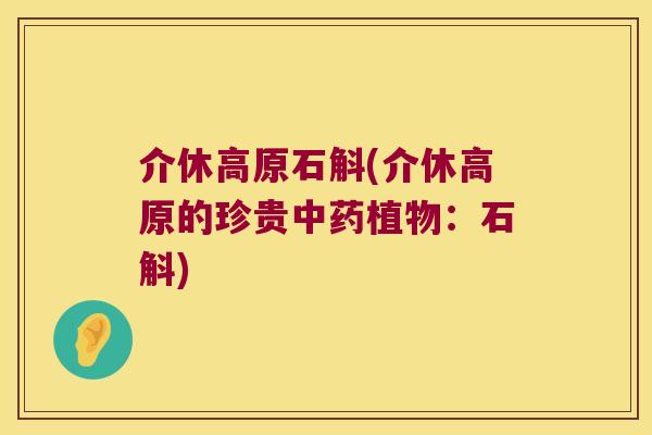 介休高原石斛(介休高原的珍贵中药植物：石斛)