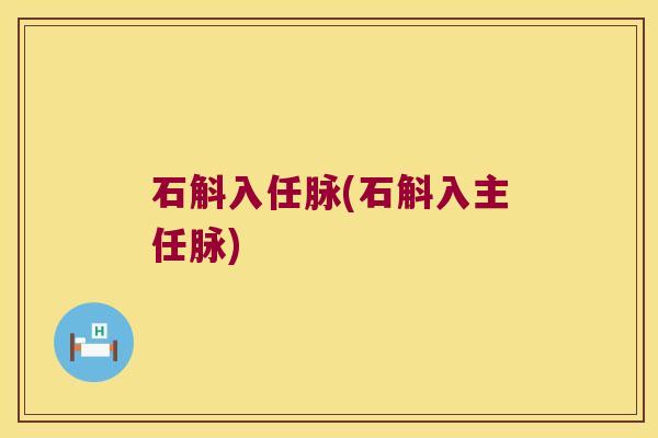 石斛入任脉(石斛入主任脉)