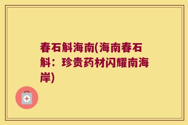 春石斛海南(海南春石斛：珍贵药材闪耀南海岸)