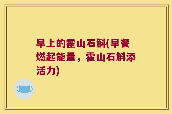 早上的霍山石斛(早餐燃起能量，霍山石斛添活力)