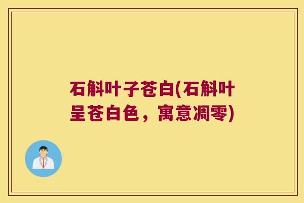 石斛叶子苍白(石斛叶呈苍白色，寓意凋零)