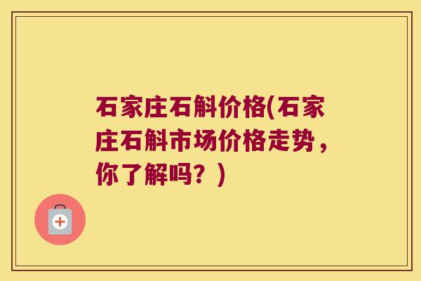 石家庄石斛价格(石家庄石斛市场价格走势，你了解吗？)