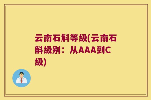 云南石斛等级(云南石斛级别：从AAA到C级)