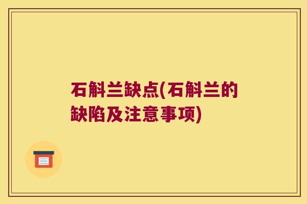 石斛兰缺点(石斛兰的缺陷及注意事项)