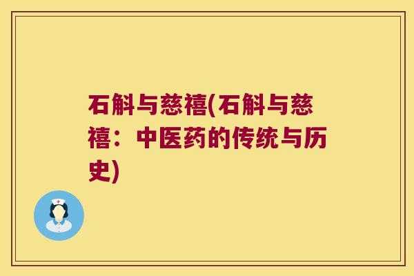 石斛与慈禧(石斛与慈禧：中医药的传统与历史)