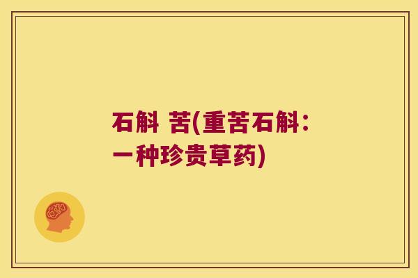 石斛 苦(重苦石斛：一种珍贵草药)