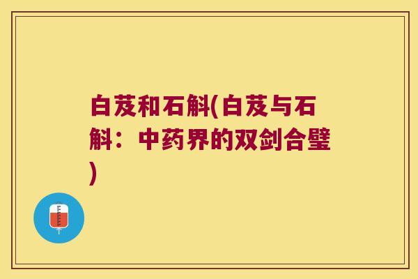 白芨和石斛(白芨与石斛:界的双剑合璧) 白芨和石斛(白芨与石斛:界的双剑合璧)