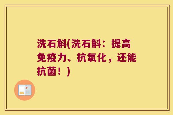 洗石斛(洗石斛：提高力、，还能！)