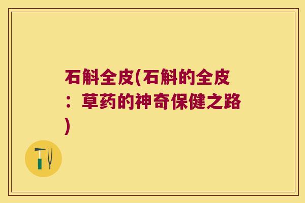 石斛全皮(石斛的全皮：草药的神奇保健之路)