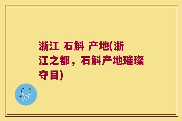 浙江 石斛 产地(浙江之都,石斛产地璀璨夺目) 浙江 石斛 产地(浙江之都,石斛产地璀璨夺目)